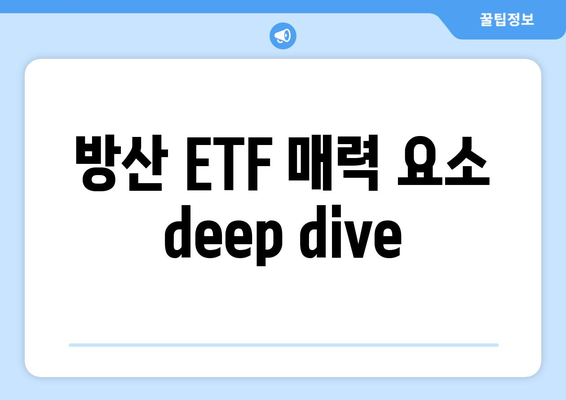 방산 ETF 매력 요소 deep dive