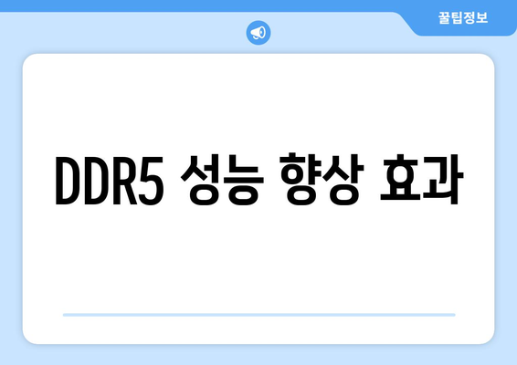 DDR5 성능 향상 효과