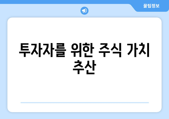 투자자를 위한 주식 가치 추산