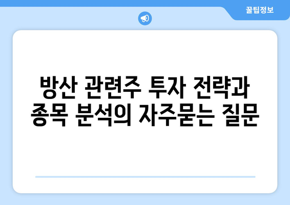 방산 관련주 투자 전략과 종목 분석