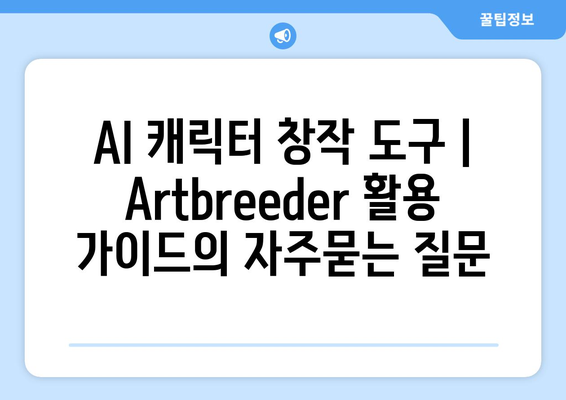 AI 캐릭터 창작 도구 | Artbreeder 활용 가이드