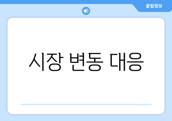 시장 변동 대응