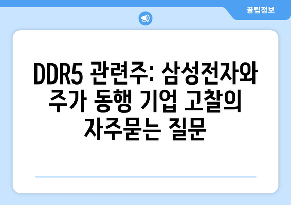 DDR5 관련주: 삼성전자와 주가 동행 기업 고찰