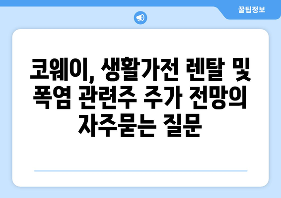 코웨이, 생활가전 렌탈 및 폭염 관련주 주가 전망