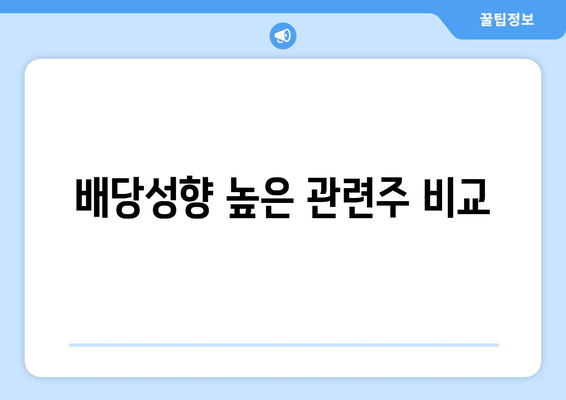 배당성향 높은 관련주 비교