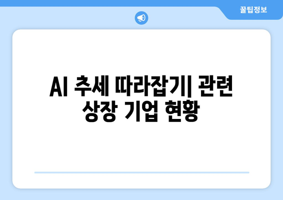 AI 추세 따라잡기| 관련 상장 기업 현황