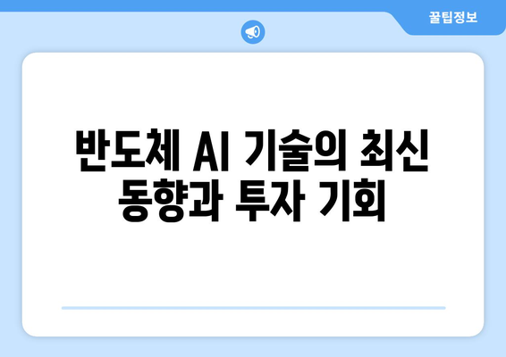 반도체 AI 기술의 최신 동향과 투자 기회