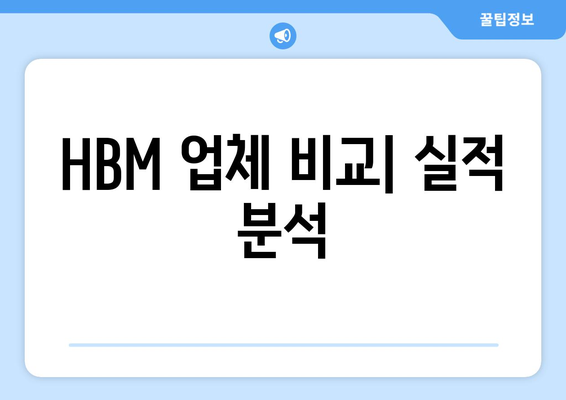 HBM 업체 비교| 실적 분석