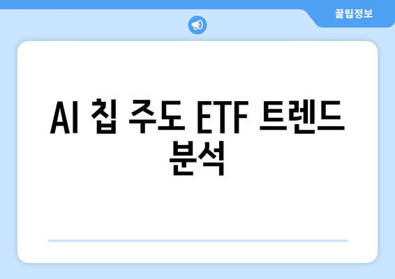 AI 칩 주도 ETF 트렌드 분석