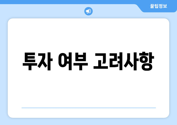 투자 여부 고려사항