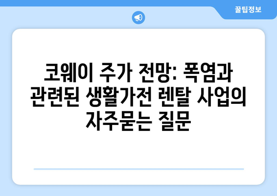 코웨이 주가 전망: 폭염과 관련된 생활가전 렌탈 사업