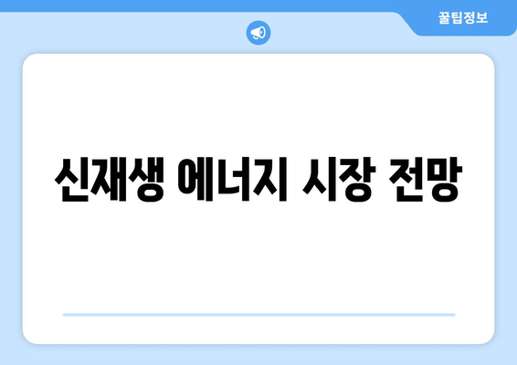 신재생 에너지 시장 전망