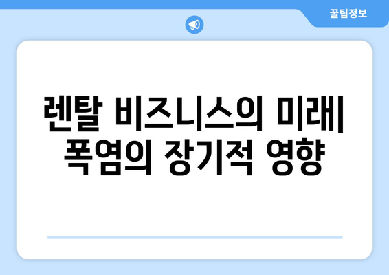 렌탈 비즈니스의 미래| 폭염의 장기적 영향