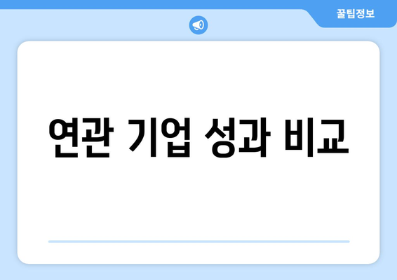 연관 기업 성과 비교