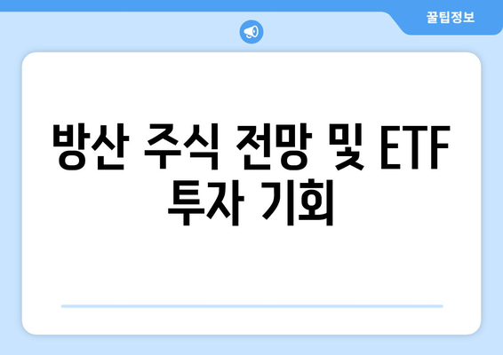 방산 주식 전망 및 ETF 투자 기회