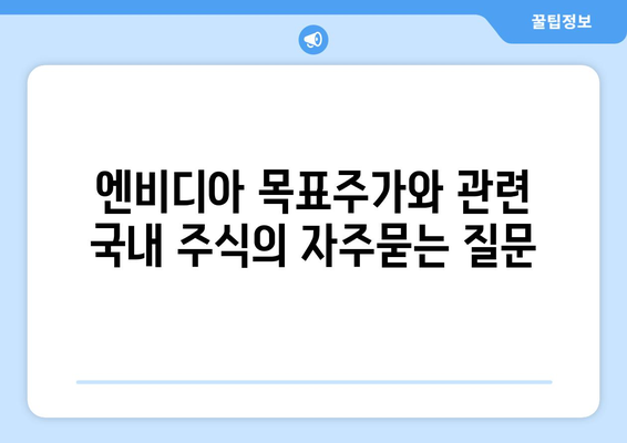 엔비디아 목표주가와 관련 국내 주식