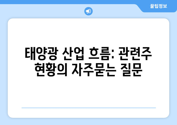 태양광 산업 흐름: 관련주 현황