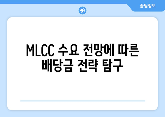 MLCC 수요 전망에 따른 배당금 전략 탐구