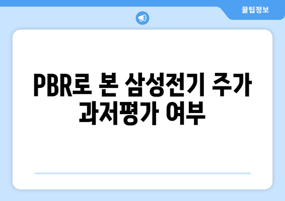 PBR로 본 삼성전기 주가 과저평가 여부