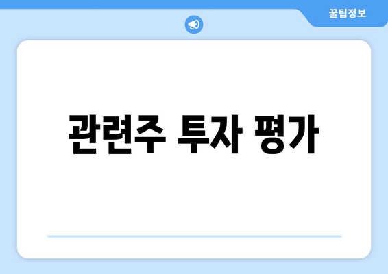 관련주 투자 평가