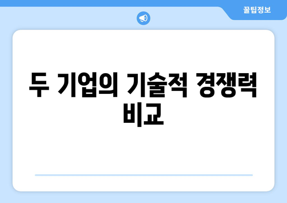 두 기업의 기술적 경쟁력 비교