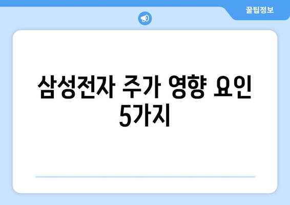 삼성전자 주가 영향 요인 5가지