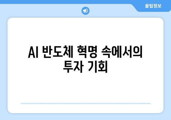 AI 반도체 혁명 속에서의 투자 기회