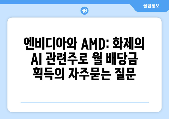 엔비디아와 AMD: 화제의 AI 관련주로 월 배당금 획득