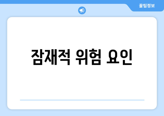 잠재적 위험 요인