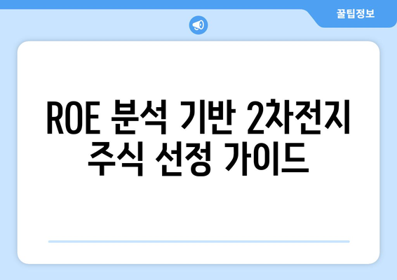 ROE 분석 기반 2차전지 주식 선정 가이드