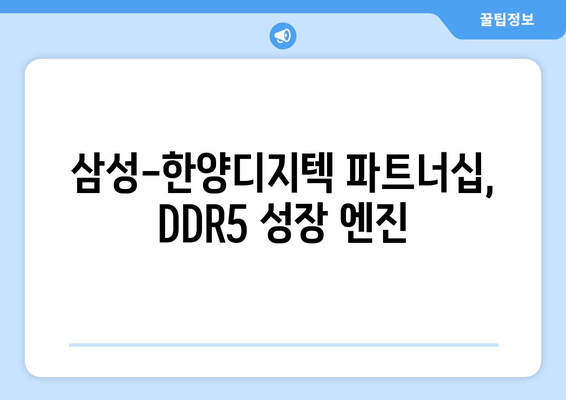 삼성-한양디지텍 파트너십, DDR5 성장 엔진