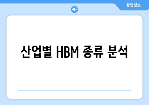 산업별 HBM 종류 분석