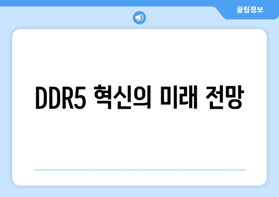 DDR5 혁신의 미래 전망