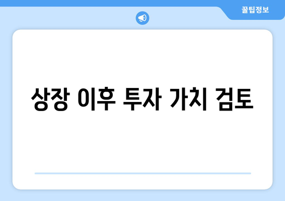 상장 이후 투자 가치 검토