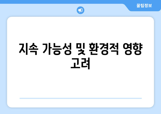 지속 가능성 및 환경적 영향 고려