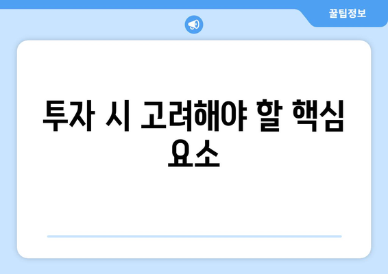 투자 시 고려해야 할 핵심 요소