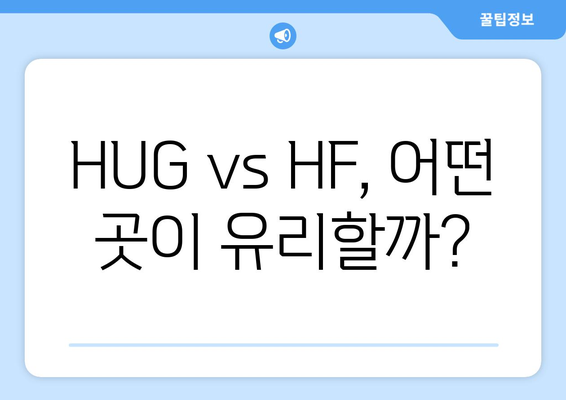 HUG vs HF, 어떤 곳이 유리할까?