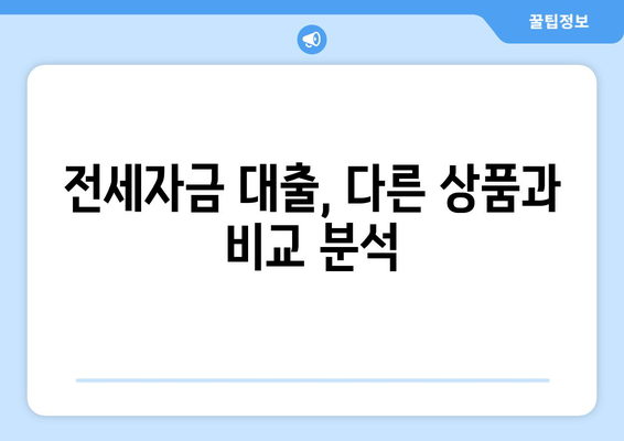 전세자금 대출, 다른 상품과 비교 분석