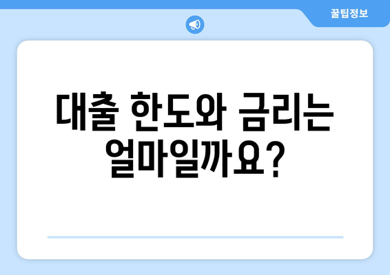 대출 한도와 금리는 얼마일까요?