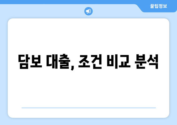 담보 대출, 조건 비교 분석