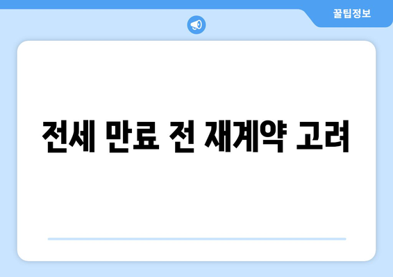 전세 만료 전 재계약 고려