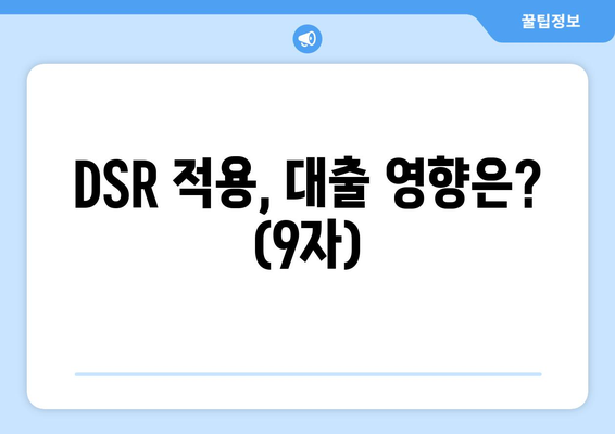 DSR 적용, 대출 영향은? (9자)