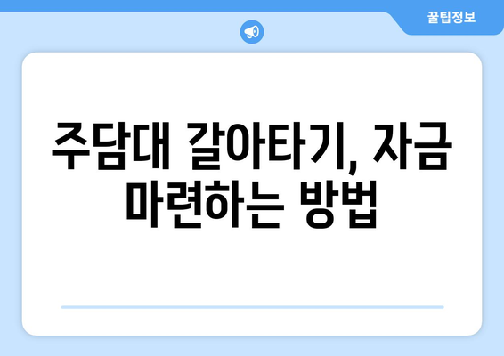 주담대 갈아타기, 자금 마련하는 방법