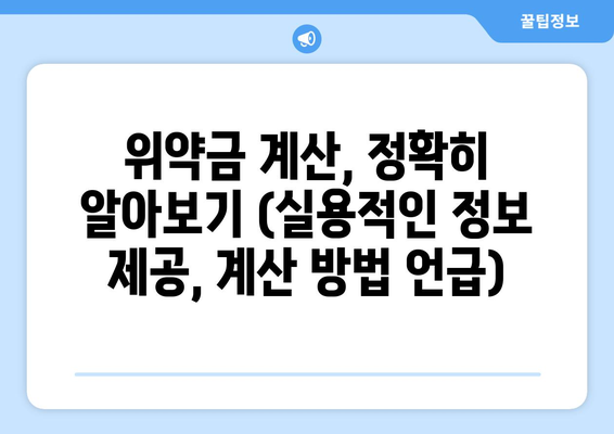 위약금 계산, 정확히 알아보기 (실용적인 정보 제공, 계산 방법 언급)