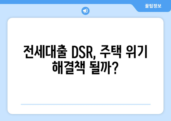 전세대출 DSR, 주택 위기 해결책 될까?