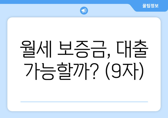 월세 보증금, 대출 가능할까? (9자)