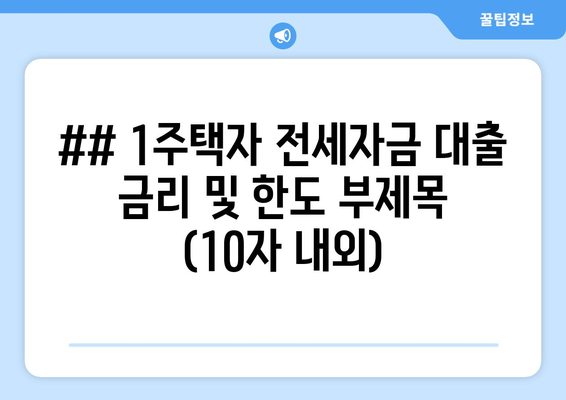 ## 1주택자 전세자금 대출 금리 및 한도 부제목 (10자 내외)