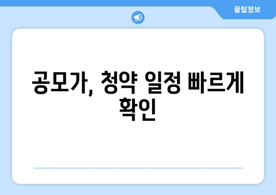 공모가, 청약 일정 빠르게 확인