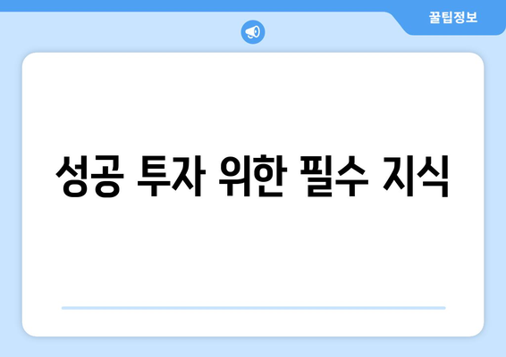 성공 투자 위한 필수 지식