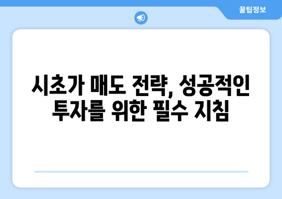 시초가 매도 전략, 성공적인 투자를 위한 필수 지침